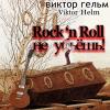 Rock'n Roll ne ubjosh